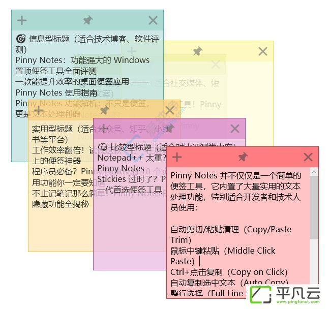PinnyNotes,桌面便签,桌面便利贴,桌面便签软件,电脑便签软件