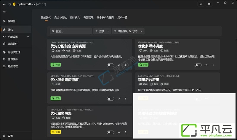 optimizerDuck,系统优化,游戏优化,,win10优化工具,win11优化工具,Win10优化软件,win10系统优化软件,系统垃圾清理工具,系统优化工具,Windows10优化软件