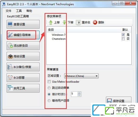 系统引导编辑修复工具EasyBCDV2.3.207 汉化版