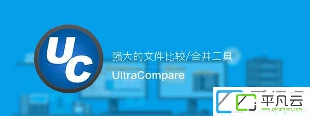 文件比对工具、文件比较工具、文件比较神器、文件对比工具，文本对比工具，文本区别对比工具，文件/文档对比工具，十六进制对比工具，文件夹对比工具，专业文件对比神器，UltraCompare专业版，UltraCompare破解版，UltraCompare中文版，UltraCompare破解补丁,UltraCompare绿色版，UltraCompare中文破解版，UltraCompare简体中文破解版