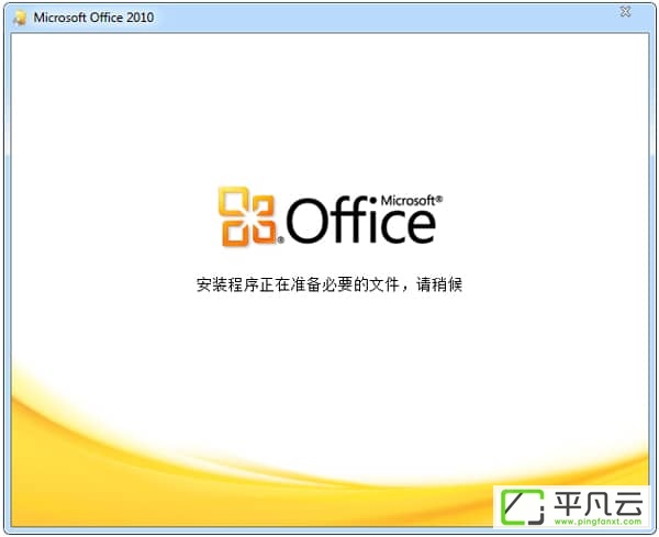 Office 2010 简体中文破解版