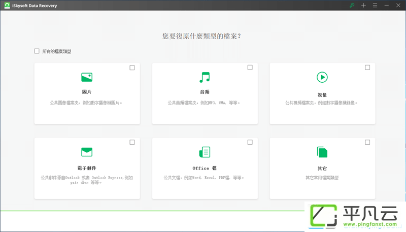 iSkysoft Data Recovery 中文绿色破解版