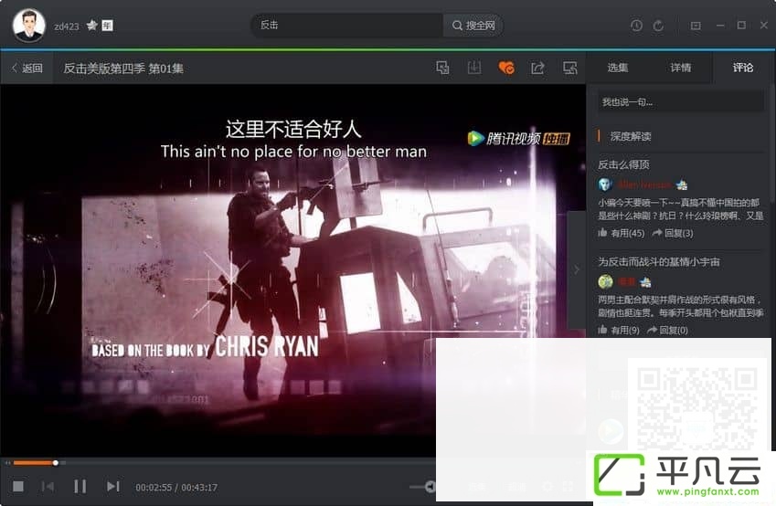 tengxuenshiping9.7,TencentVideo,腾讯视频PC版,看电影,看电视剧,美剧,英剧,QQ视频、腾讯视频播放器,腾讯网络电视,腾讯视频2017电脑版,腾讯视频2018电脑版、腾讯视频去广告版,腾讯视频去升级版,腾讯视频PC客户端去广告版、腾讯视频去广告清爽版、腾讯视频客户端,腾讯视频绿色版