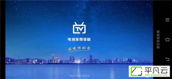电视家3.0TV版,电视家去广告版,电视家3.0,电视家2.0,电视家尊享版,免费电视直播app,盒子直播软件,电视直播软件,高清频道直播应用,免费高清直播软件,机顶盒直播,电视盒子直播软件