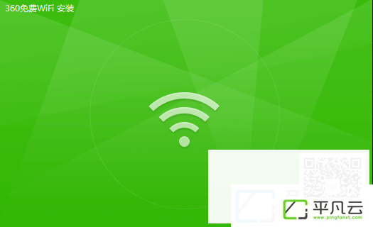 360免费wifi电脑版