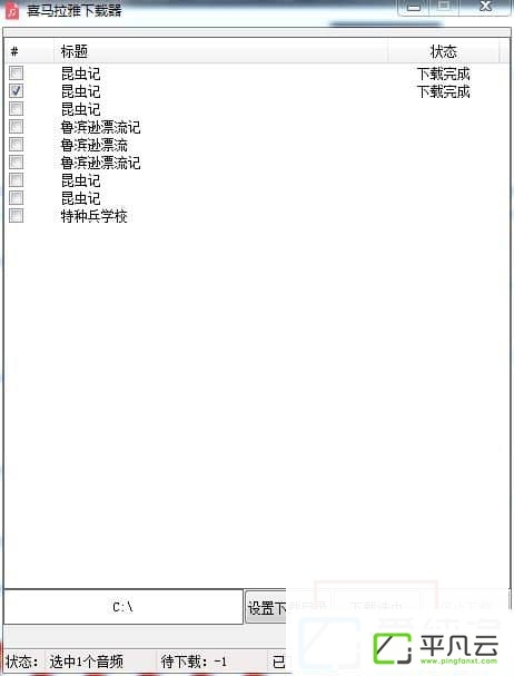 喜马拉雅音频下载器