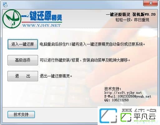 一键还原精灵装机版 v8.20