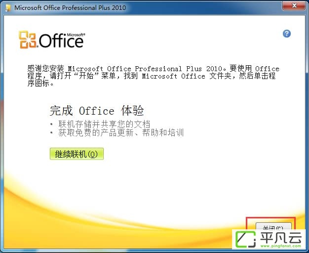 Office 2010 简体中文破解版