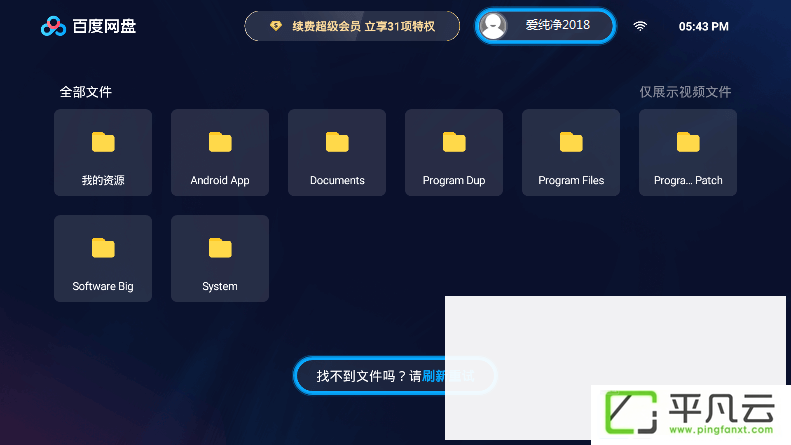 百度网盘TV版,百度网盘电视版,电视盒子,百度网盘app,百度网盘