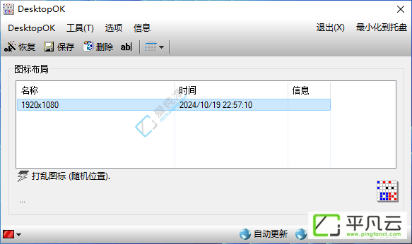 DesktopOK,图标管理,桌面图标,电脑图标,管理工具