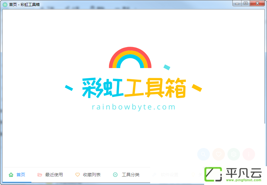彩虹工具箱
