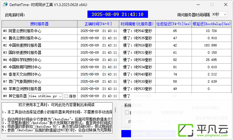 GetNetTime,系统时间,时间同步工具,时间校准工具,电脑时间