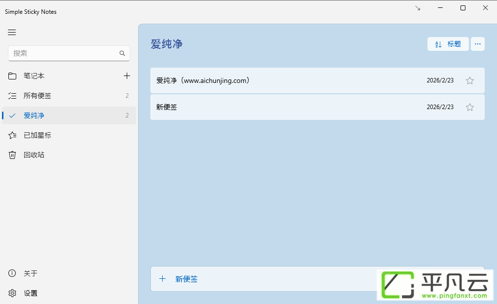 Simple Sticky Notes软件界面