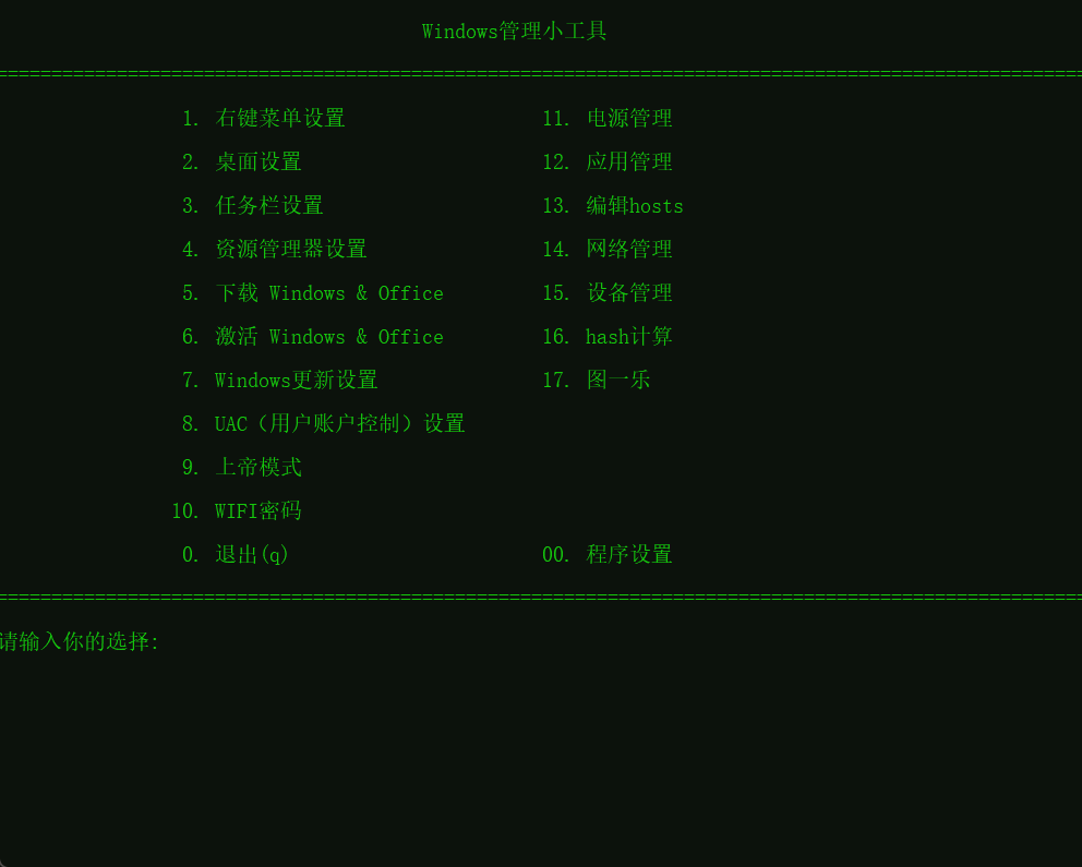 Windows管理小工具,Windows Manage Tool 使用方法