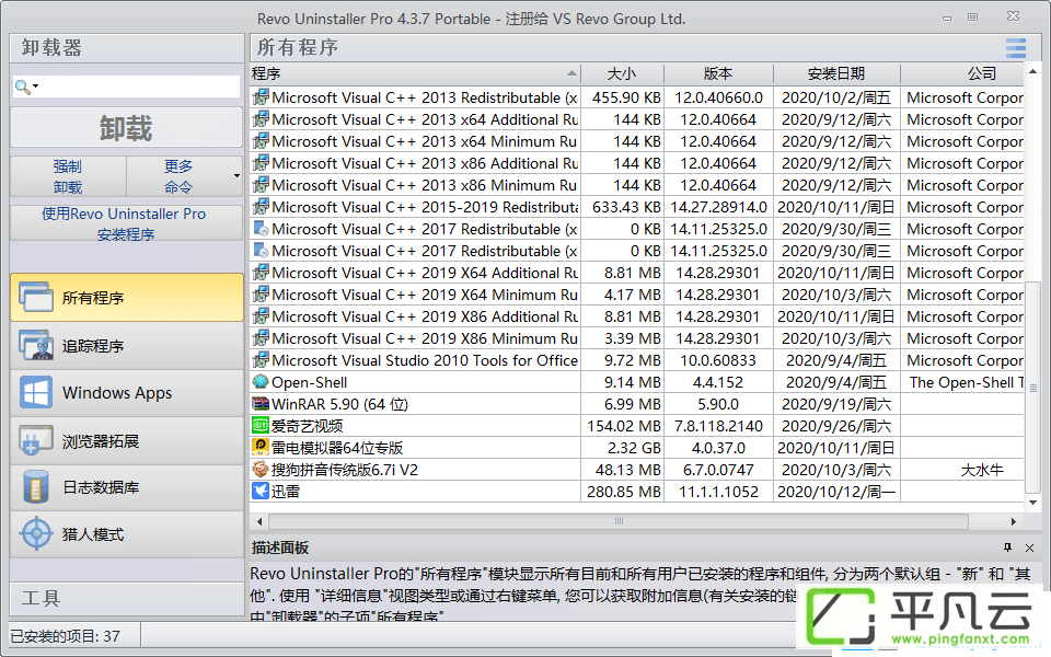 RevoUninProPortable，系统启动项管理软件，开机启动管理工具，系统优化软件，系统清理优化软件，系统软件卸载工具，安装跟踪工具，安装监视工具