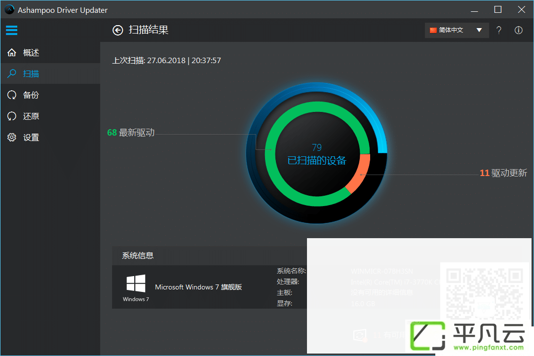 阿香婆驱动安装工具Ashampoo Driver Updater 中文特别版