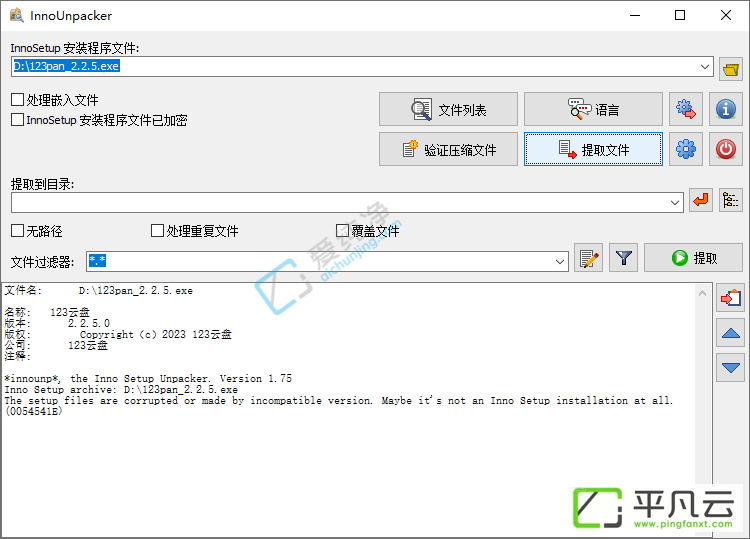 exe解包软件,InnoSetup,InnoUnpacker,安装包解包
