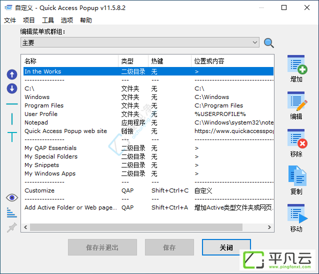QuickAccessPopup,启动菜单工具,快速启动工具,快速启动菜单,快速访问软件,快速启动,免费软件