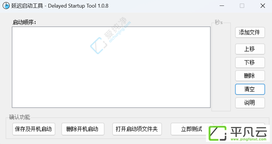 DelayedStartupTool,延迟启动工具,开机启动项,启动项,开机延时启动