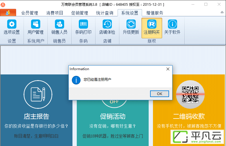 万商联店铺会员管理系统v3.8.0 破解版