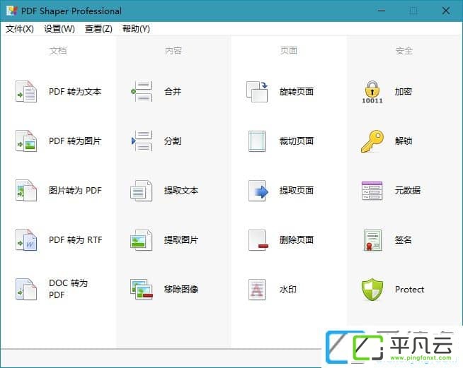 Burnaware's PDF Shaper Pro,PDFShaper中文版,PDFShaper专业版,PDF Shaper汉化版,PDF Shaper中文绿色免费版,PDF Shaper绿色免费版,PDF Shaper专业版,PDF Shaper单文件版,万能PDF工具箱、PDF转换器、PDF分割器、PDF合并工具、PDF提取工具、PDF转换word、PDF转换图像,pdf签名工