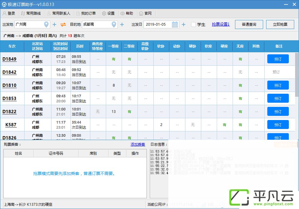 免费抢票云打码12306极速订票助手