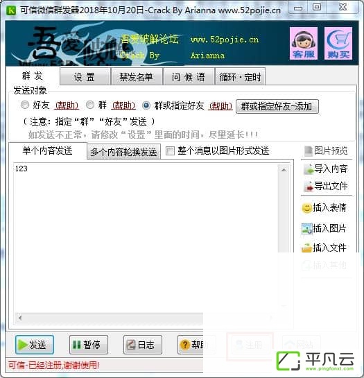 可信微信群发器破解版1