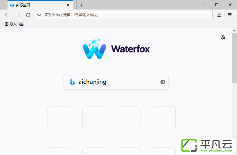 Waterfox,免费软件,开源浏览器,网页浏览