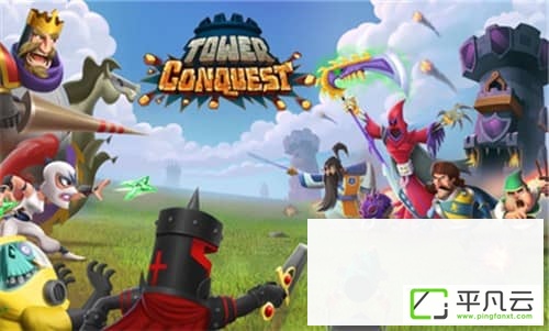 塔之征服破解版
