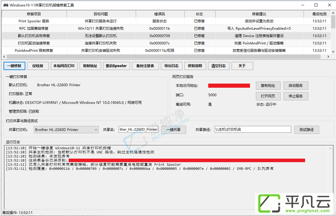 共享打印机,修复工具,共享错误