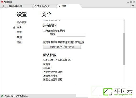 远程利器AnyDesk v4.2.0 免费中文版