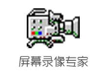 屏幕录像专家v2018破解版