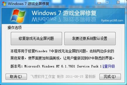 win7游戏全屏修复工具