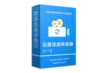 迅捷视频转换器完美破解版 v18.4.23
