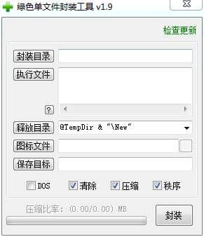 exe文件封装工具绿色版