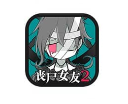丧尸女友2破解版v1.5.2