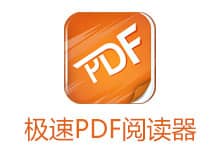 极速PDF阅读器去广告版v3.0.0.1028