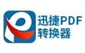迅捷pdf转换器 v6.9.0 官方试用版