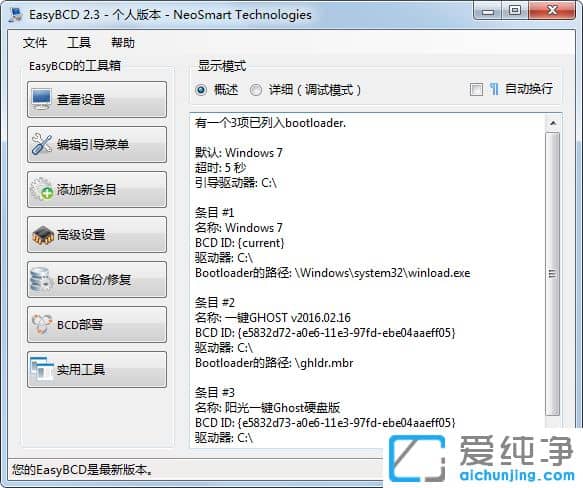 系统引导编辑修复工具EasyBCDV2.3.207 汉化版