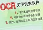 天若OCR文字识别工具v4.30破解版