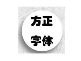 方正兰亭字体打包(120款)
