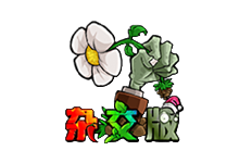 植物大战僵尸杂交版、杂交重置版 v3.16.1/v0.20.0