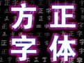 方正字体库打包下载(129款)