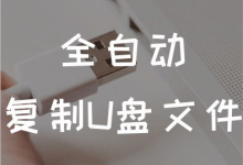 USBCopyer v5.1.1 自动复制u盘文件到本地工具