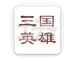 三国英雄坛破解版V1.0