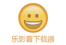 网页视频下载神器 乐影音下载器 v7.8