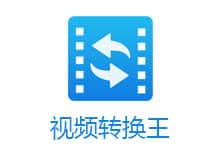Apowersoft 视频转换王 v4.8.4 中文试用版